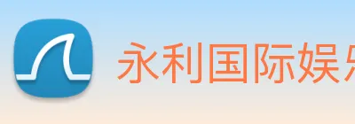 永利国际娱乐城 logo